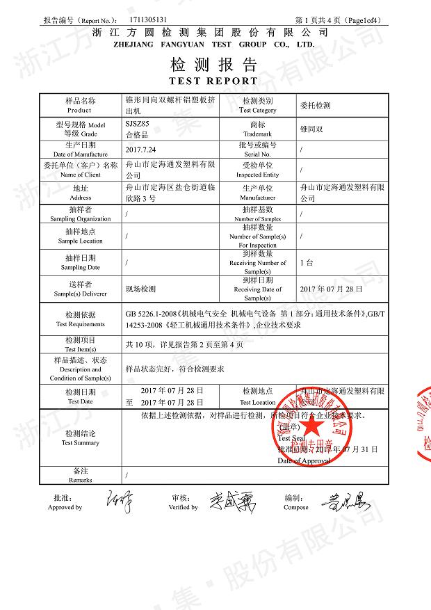 85型錐形同向雙螺桿鋁塑板擠出機經(jīng)過權威機構檢測2.jpg